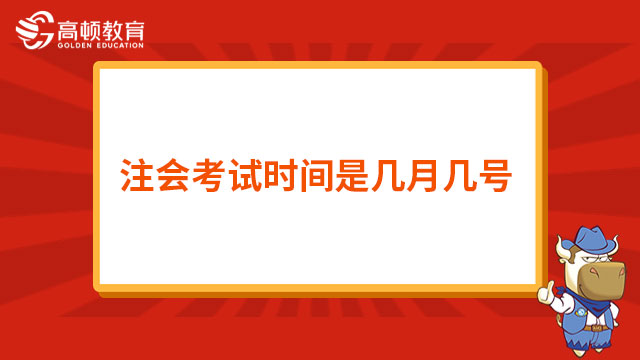 注會考試時間是幾月幾號