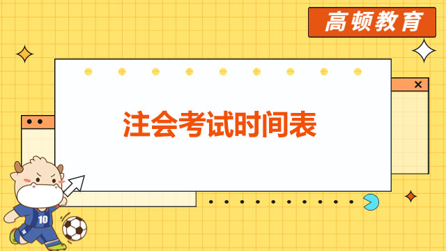 注会2023年考试时间