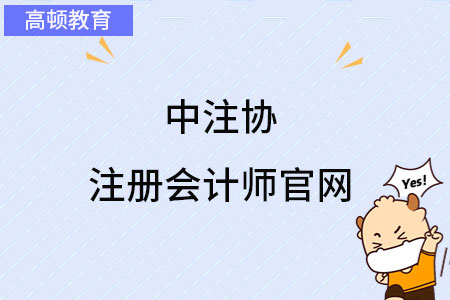 中注协注册会计师官网