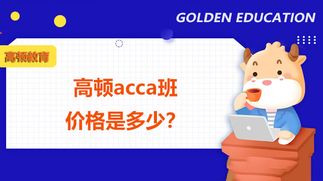 高顿acca班价格是多少？不报班要多少钱？