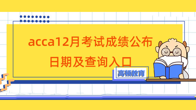 acca12月考试成绩公布日期及查询入口，考生必看！