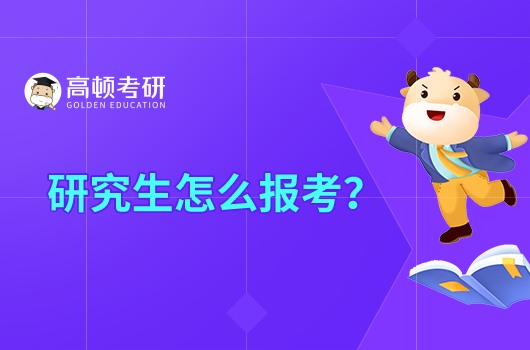 研究生怎么報考？具體操作有哪些？