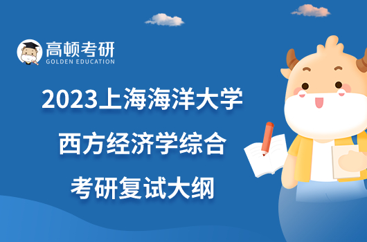 2023上海海洋大学F13西方经济学综合考研复试大纲