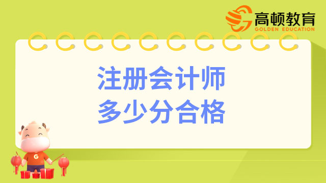 注冊(cè)會(huì)計(jì)師多少分合格？這些備考技巧拿走不謝