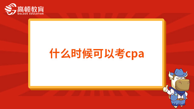 什么时候可以考cpa