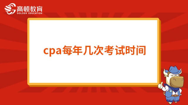 cpa每年几次考试时间