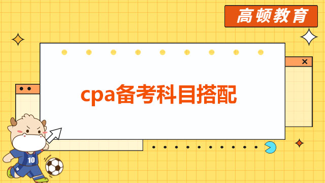 @CPAer：cpa备考科目搭配方案请查收！（一年两科版）