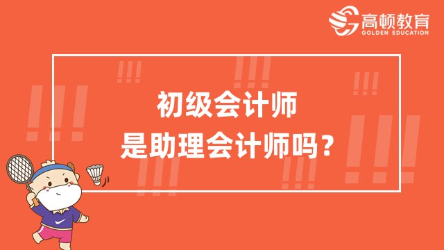 初級會計師是助理會計師嗎