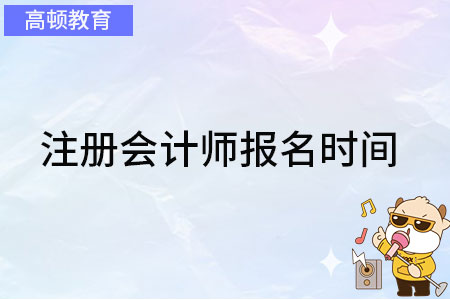 注册会计师报名时间2023年