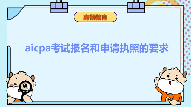 aicpa考試報(bào)名和申請(qǐng)執(zhí)照的要求是什么？