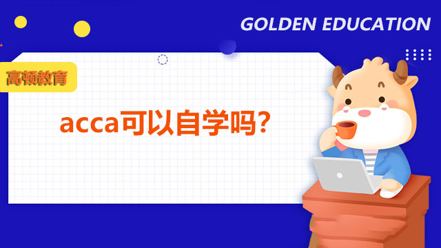 acca可以自学吗？