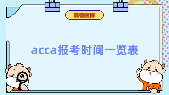 acca报考时间一览表！报考必看！