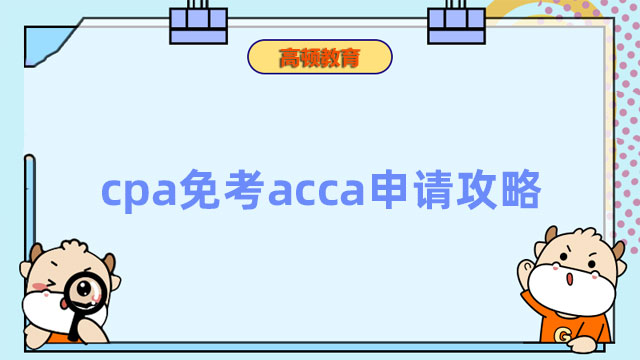 cpa免考acca申請攻略，請查收！