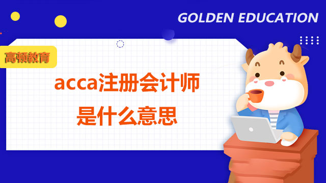 acca注册会计师是什么意思