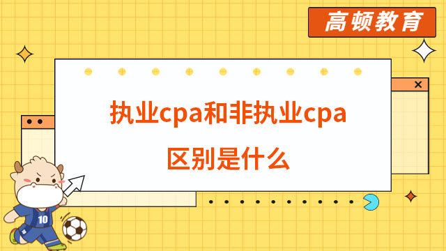 执业cpa和非执业cpa的区别是什么