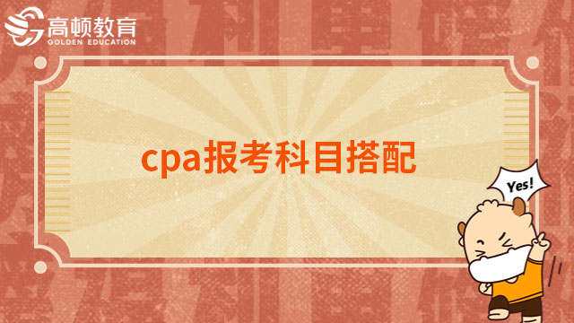 求求了！cpa报考科目搭配方案有哪些？