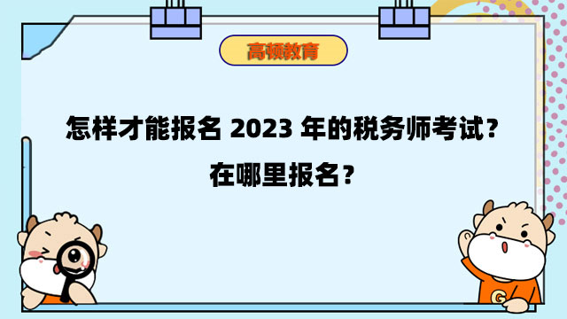 怎样才能报名2023年的税务师考试？在哪里报名？