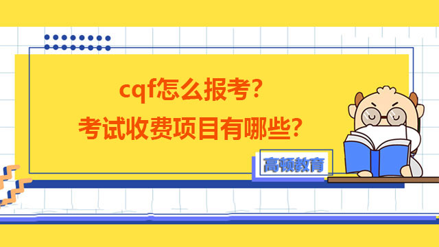 cqf怎么报考？考试收费项目有哪些？