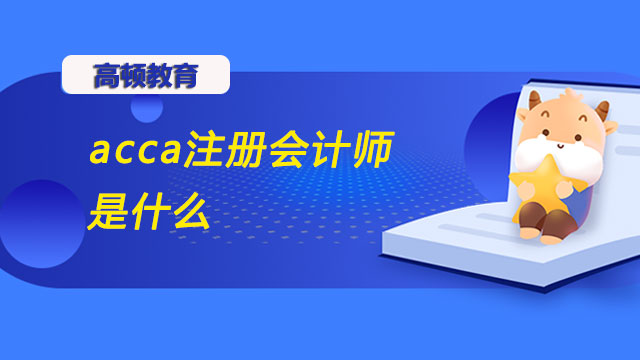 acca注冊會計師是什么