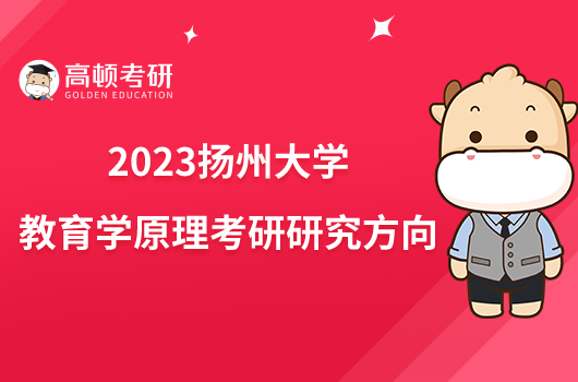 2023扬州大学教育学原理考研研究方向