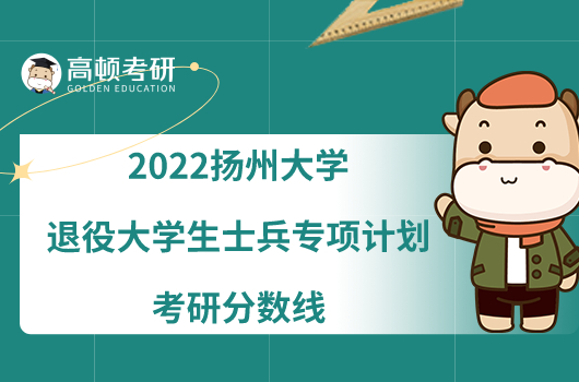 2022扬州大学退役大学生士兵专项计划考研分数线