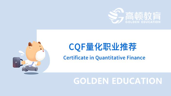 CQF量化职业推荐