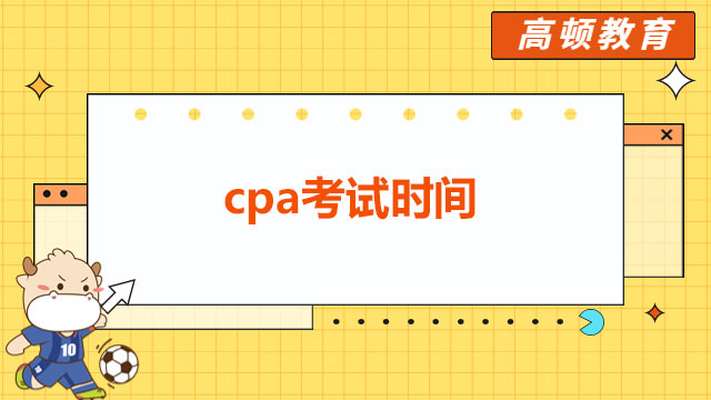 cpa考试时间