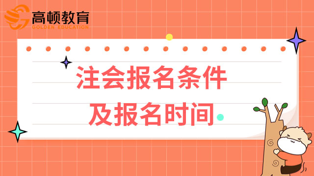 2023年注册会计师报名条件及报名时间