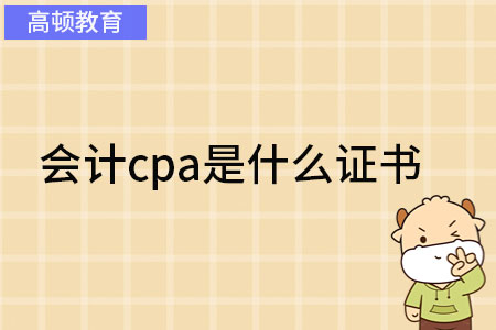 会计cpa是什么证书？继续教育快完成！否则收回证书，撤销资格！