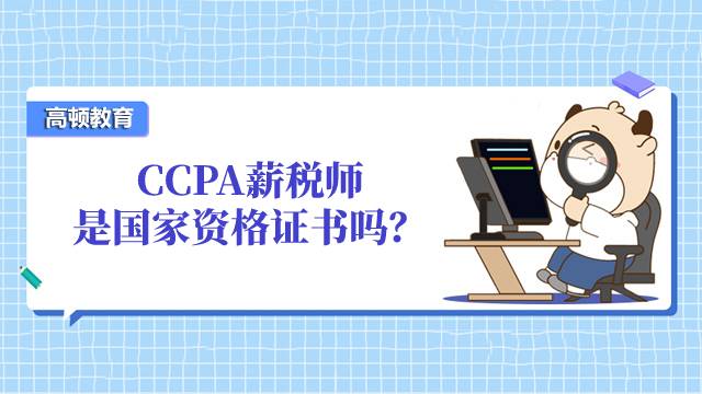 2022年CCPA薪税师是国家资格证书吗？职业规划怎么样？