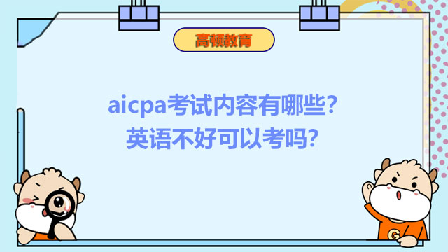 aicpa考试内容有哪些？英语不好可以考吗？