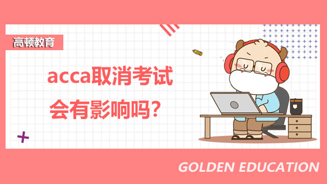 acca取消考试会有影响吗？