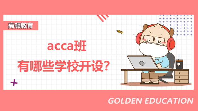 acca班有哪些学校开设？