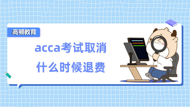 acca考試取消什么時候退費