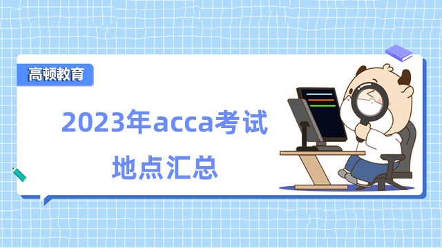 2023年acca考試地點(diǎn)匯總