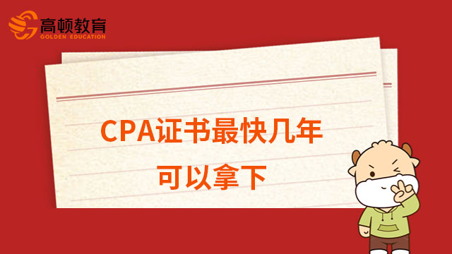 CPA证书最快几年可以拿下