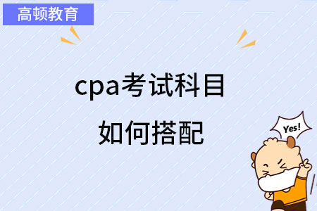 cpa考试科目如何搭配