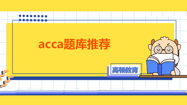 acca题库推荐，练习题及真题考前必备！