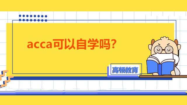 acca可以自学吗？