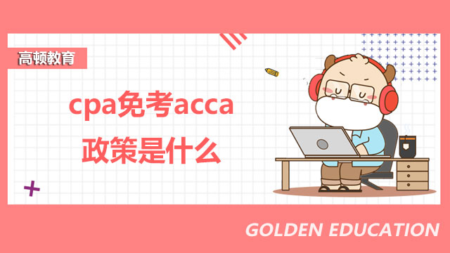 cpa免考acca政策是什么