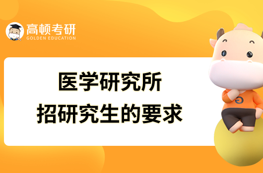 医学研究所招研究生的要求