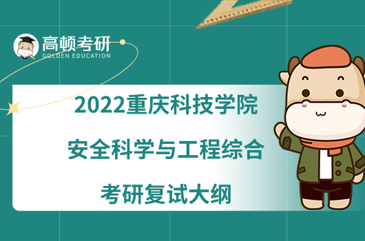 2022重慶科技學(xué)院902安全科學(xué)與工程綜合考研復(fù)試大綱