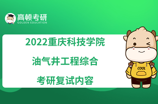 2022重庆科技学院904油气井工程综合考研复试内容