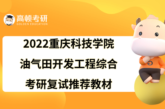 2022重慶科技學(xué)院905油氣田開發(fā)工程綜合考研復(fù)試推薦教材