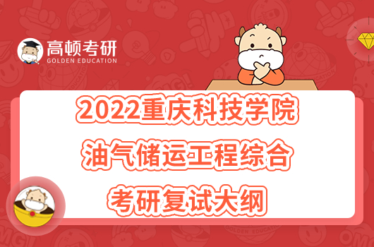 2022重慶科技學(xué)院906油氣儲(chǔ)運(yùn)工程綜合考研復(fù)試大綱