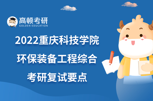 2022重慶科技學(xué)院909環(huán)保裝備工程綜合考研復(fù)試要點(diǎn)