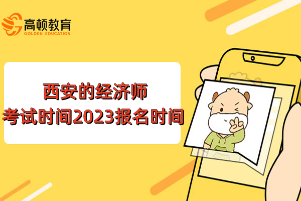 西安的经济师考试时间2023报名时间