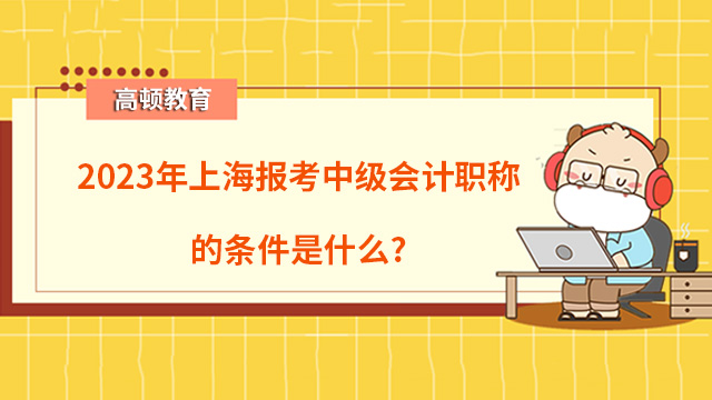 报考中级会计职称的条件是什么