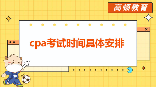 2023cpa考試時(shí)間