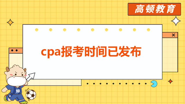 cpa报考时间